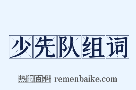 少先队组词是什么意思的图片